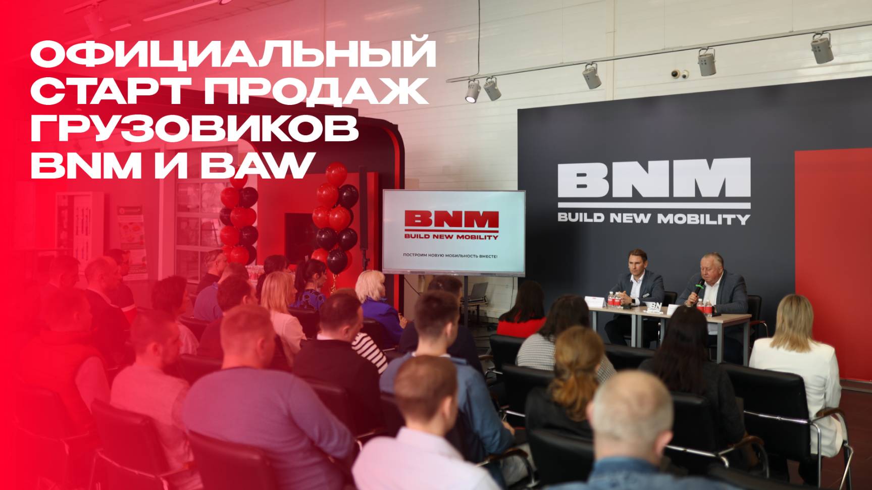 Официальный старт продаж грузовиков BNM и BAW