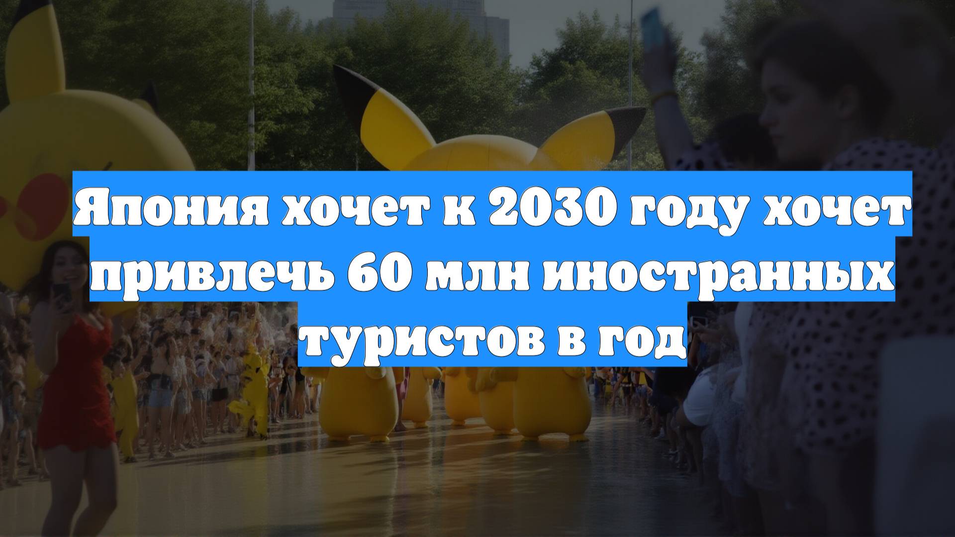 Япония хочет к 2030 году хочет привлечь 60 млн иностранных туристов в год