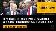 Переговоры Путина и Трампа: насколько совпадают позиции Москвы и Вашингтона? Павел Шипилин