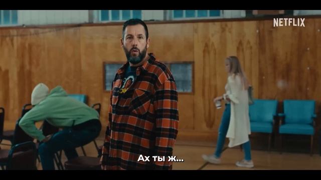 Счастливчик Гилмор 2 — Русский Трейлер (Субтитры, 2025)
