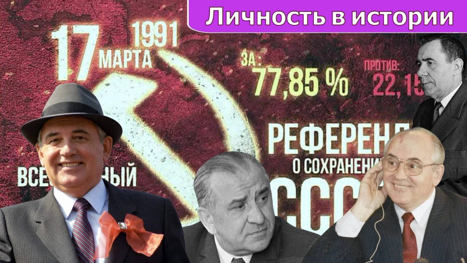 Платошкин & Ноздряков _ГОРБАЧЕВ_Приход к Власти _Последствия для Страны...