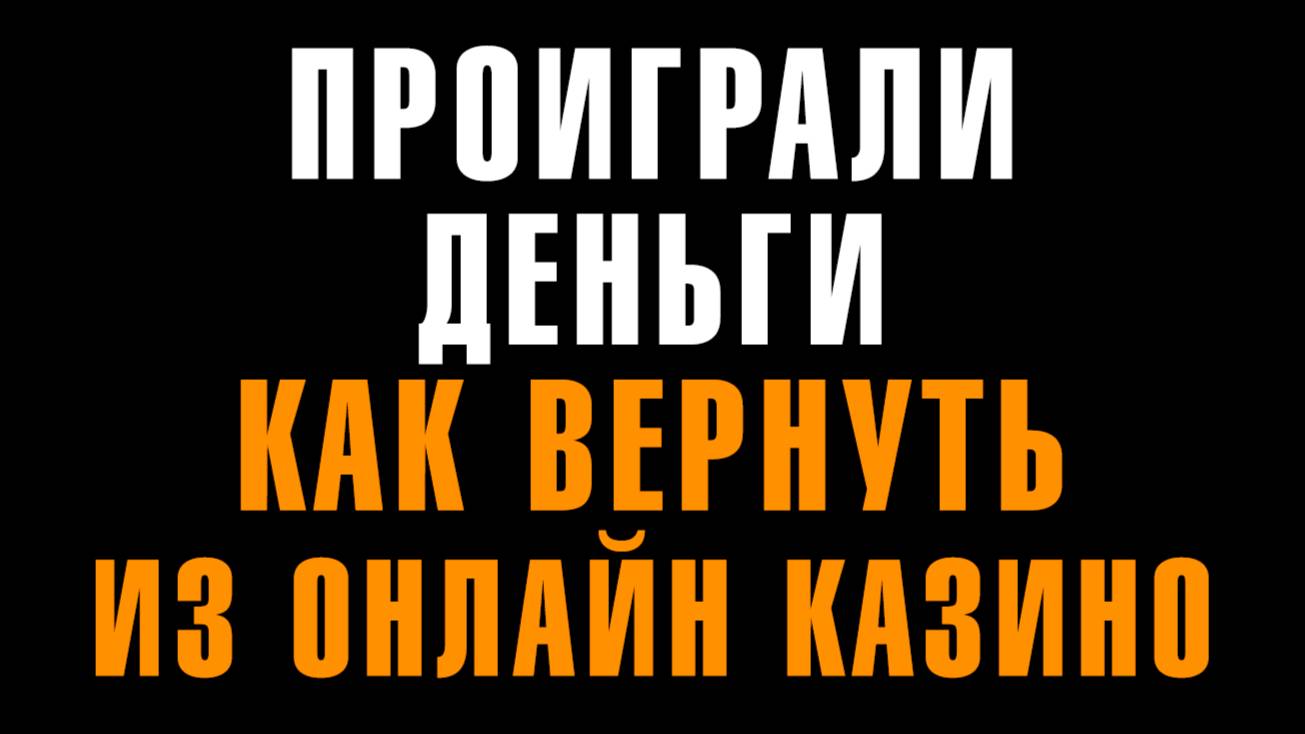 Как вернуть деньги из нелегальных онлайн-казино? Реальный способ!