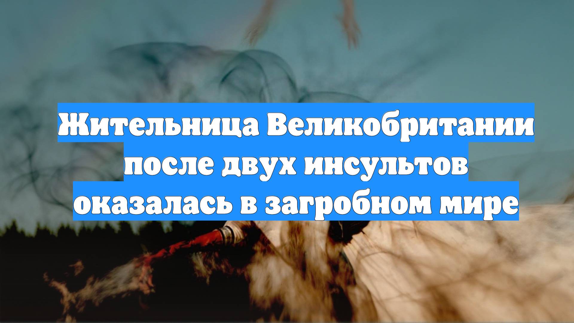 Жительница Великобритании после двух инсультов оказалась в загробном мире