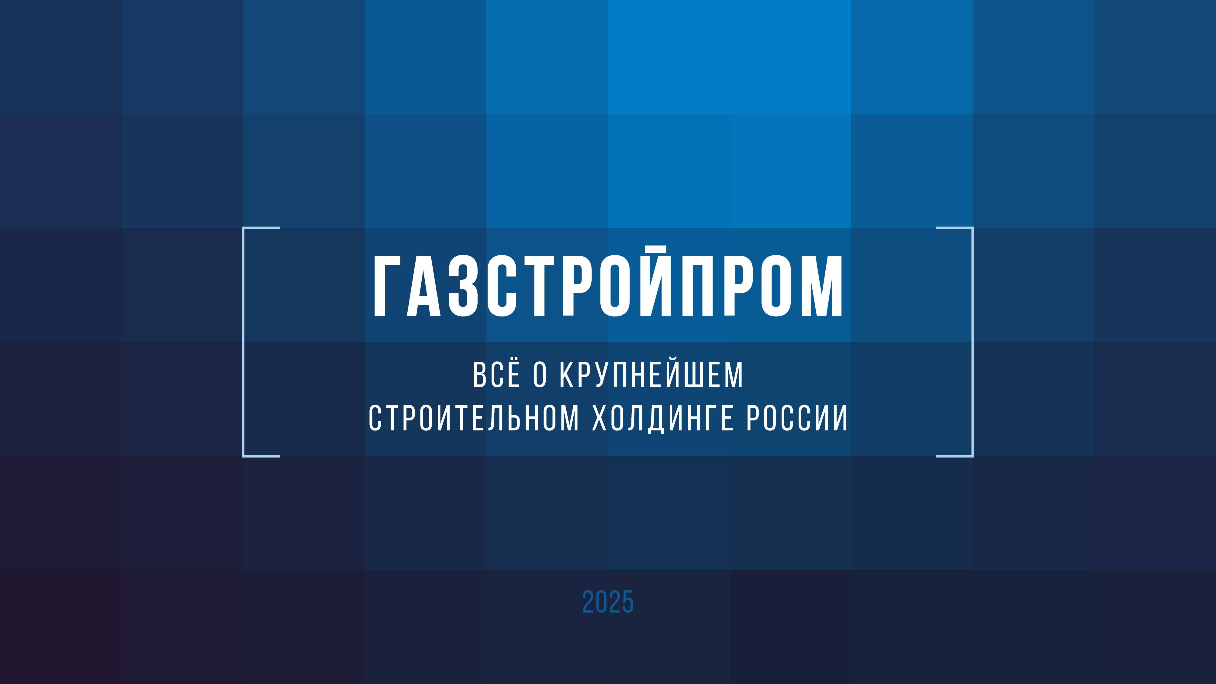 «Газстройпром»: цифры и факты