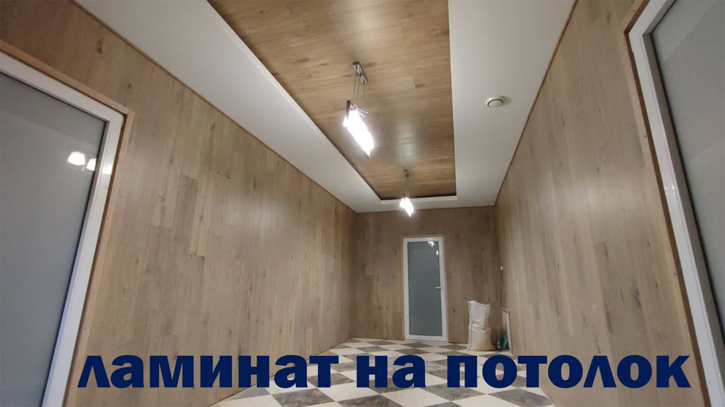 ЛАМИНАТ На ПОТОЛОК