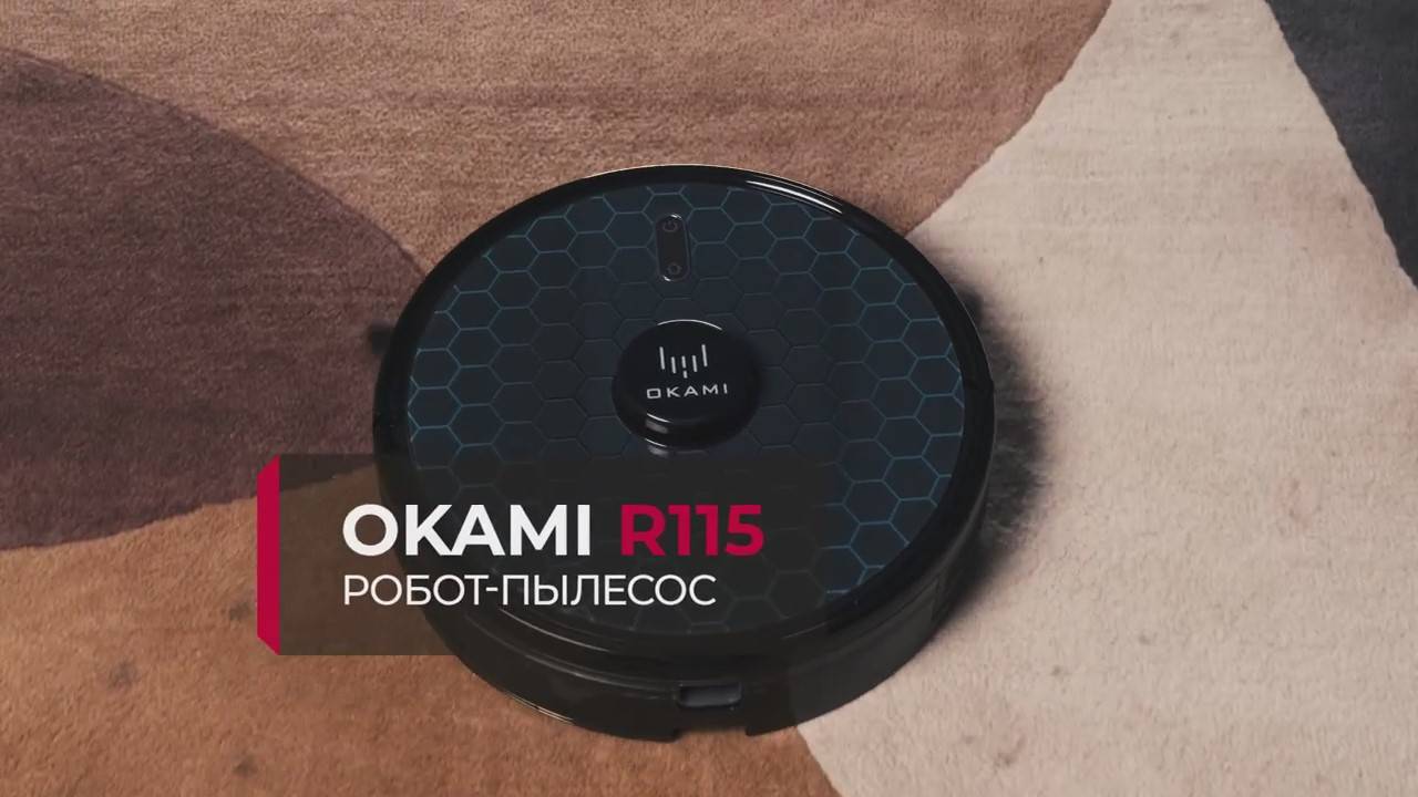 Okami R115 | Робот-пылесос с длительной автономностью и функцией влажной уборки | Официальный обзор