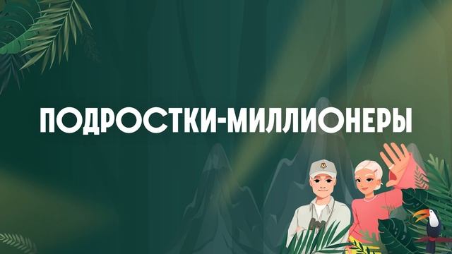 ПОДРОСТКИ-МИЛЛИОНЕРЫ как стать богатым уже в школе