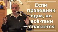 VАS-1502 Если праведник едва, но всё-таки спасается