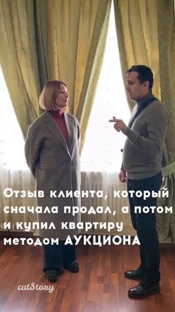 Отзыв клиента после продажи и покупки квартиры методом АУКЦИОНА