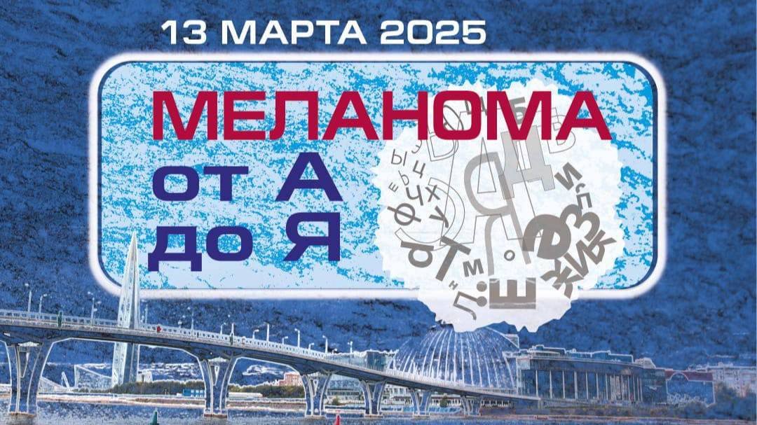 «Современные возможности хирургического лечения меланомы кожи» . Мусатов К.Ю.