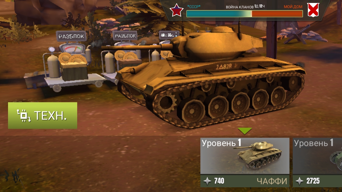 War Machines | Танк ЧАФФИ.