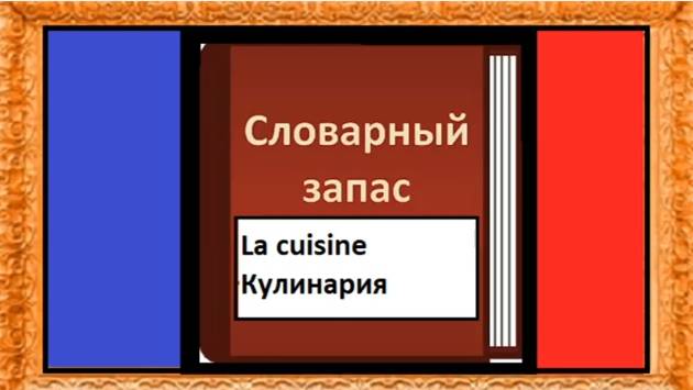 La cuisine - Кулинария - Словарный запас на французском