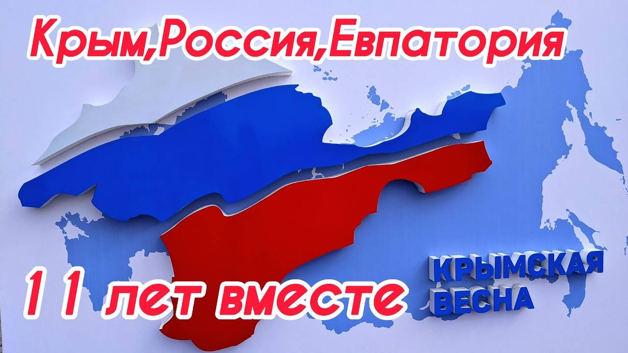 КРЫМ-РОССИЯ 11 лет вместе. Как преобразилась Евпатория? Праздник Крымской весны!