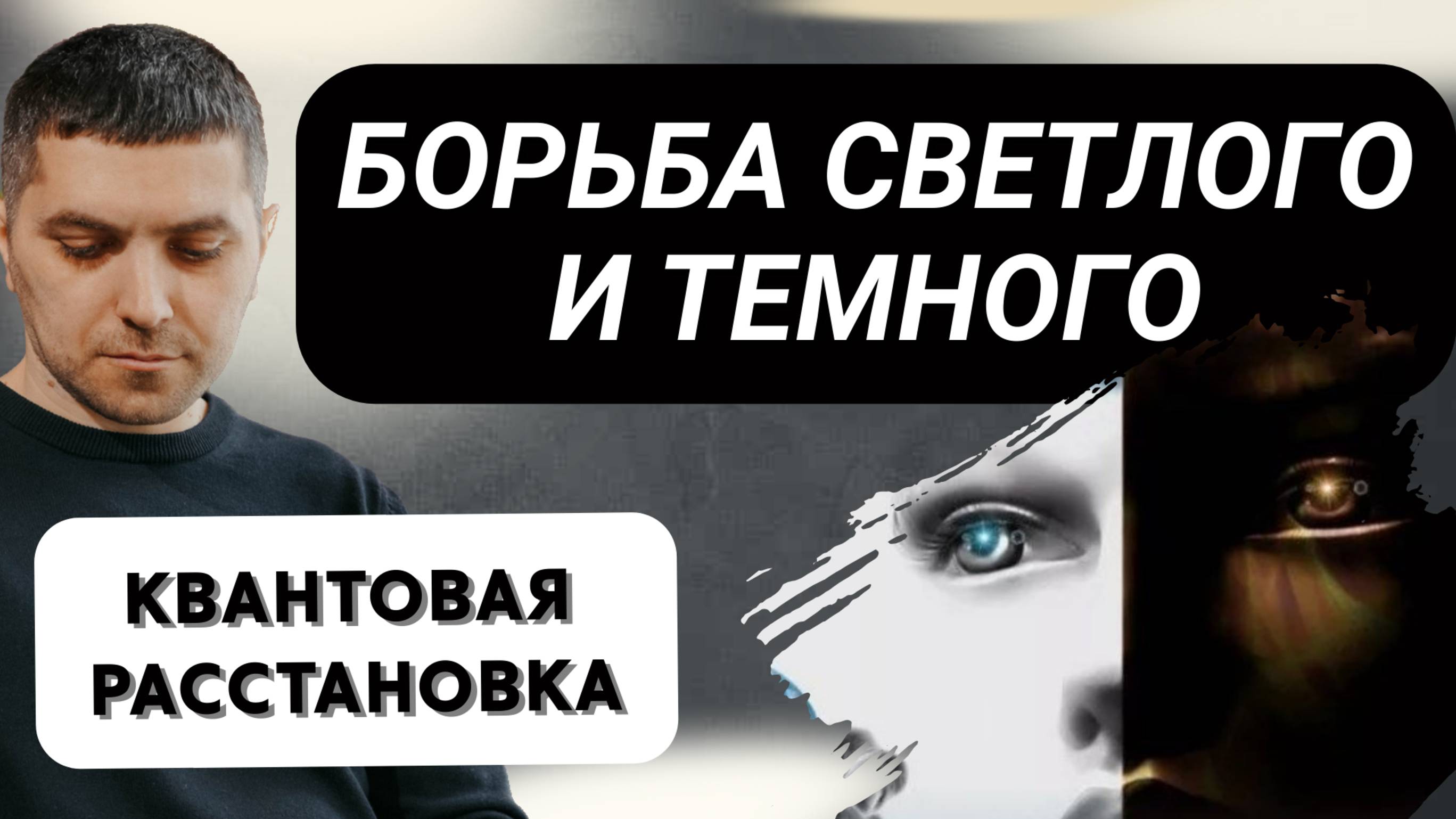 Борьба Светлого и Темного  | Расстановка Руслан Закарьяев