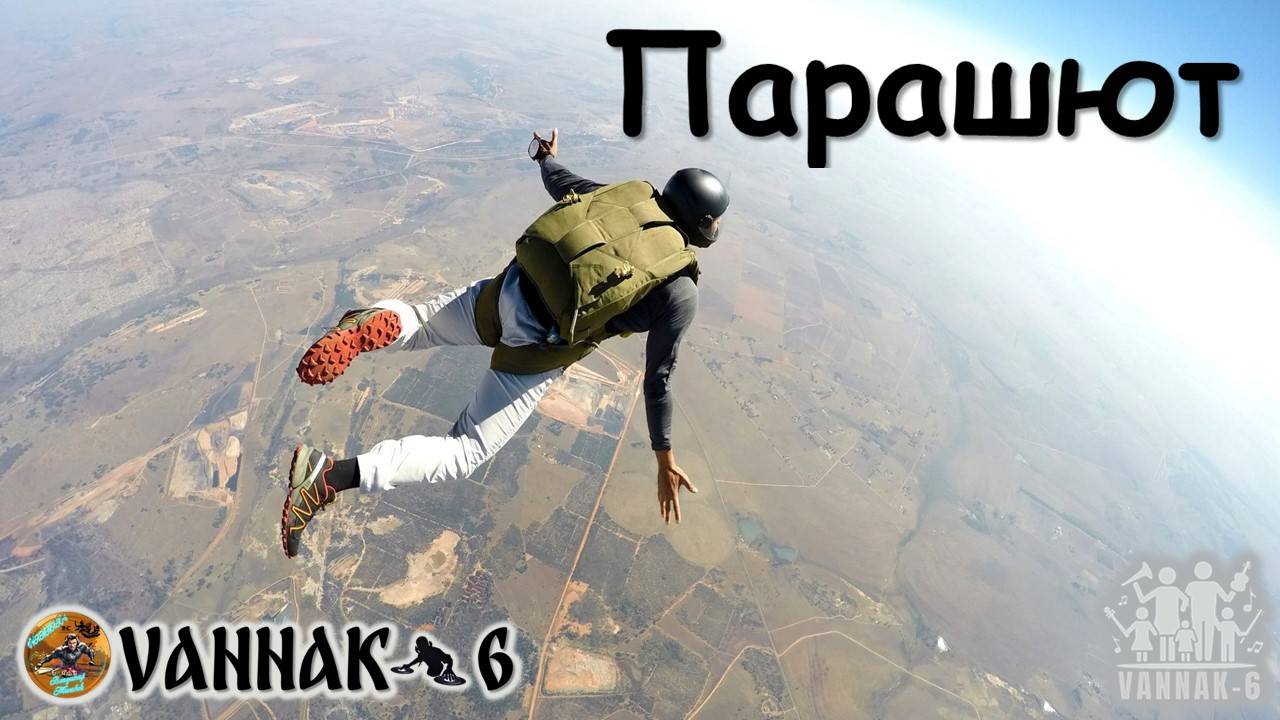 Парашют
