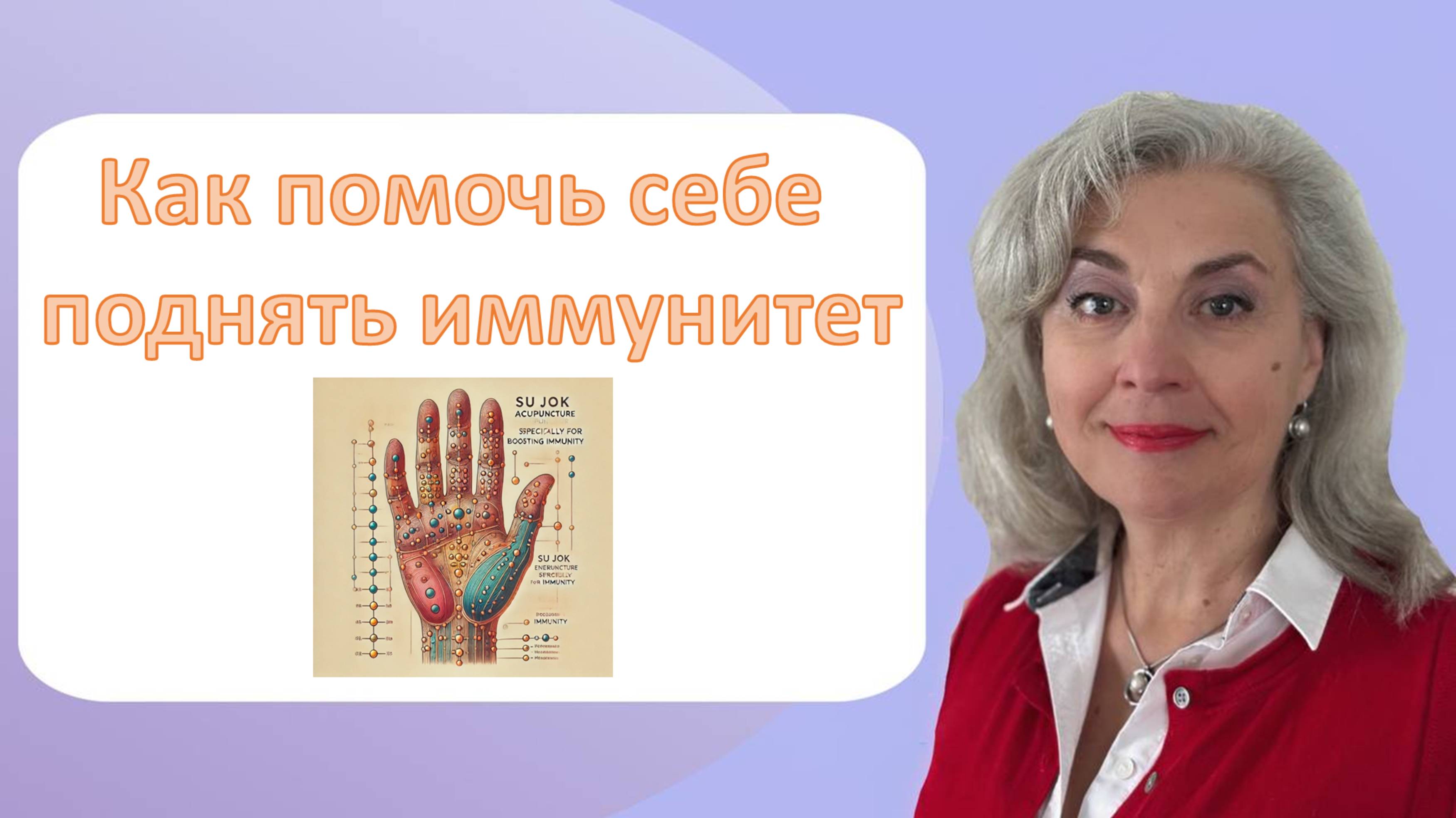Как помочь себе поднять иммунитет. Су Джок