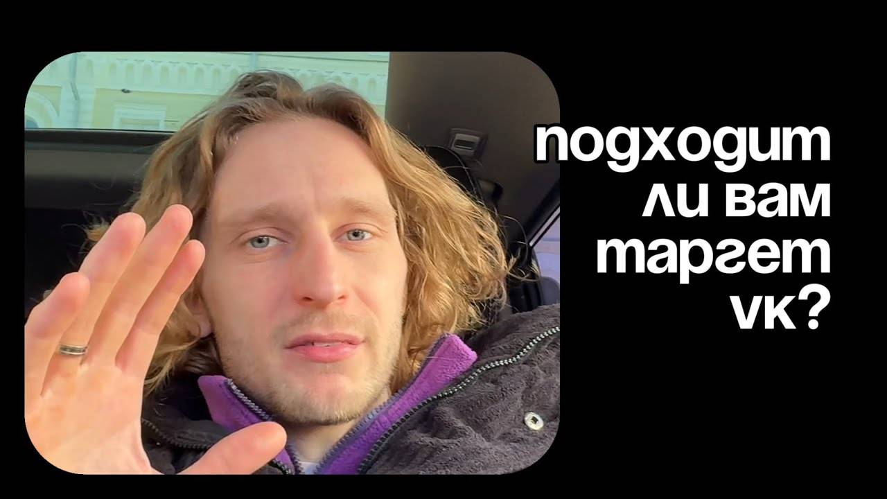 Таргет ВК не для всех. Подходит ли он вам?