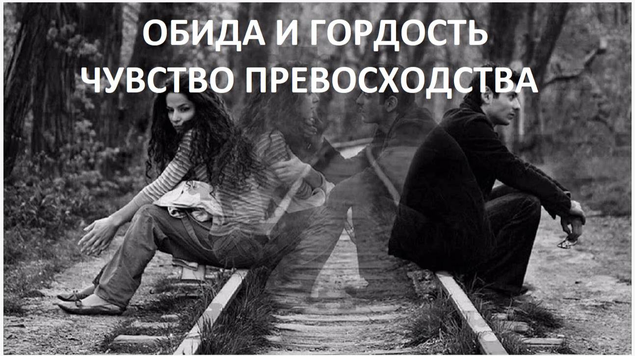 Обида Гордость Чувство_превосходства
