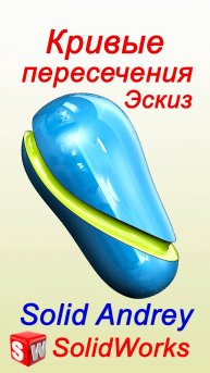 SolidWorks. Кривые пересечения. Инструменты эскиза