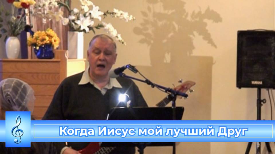 Когда Иисус мой лучший Друг (VAS-1502)