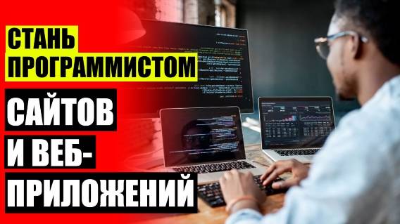 Айти курсы онлайн ☑ Программирование создание сайтов обучение
