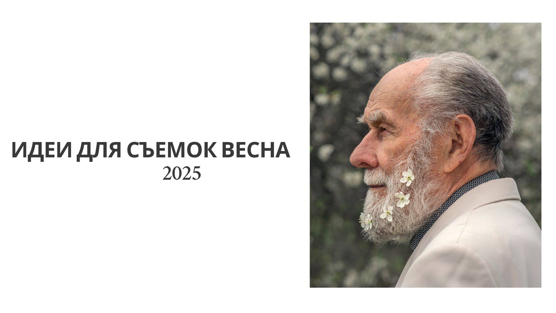 15 ИДЕЙ ДЛЯ СЪЕМОК ВЕСНОЙ.