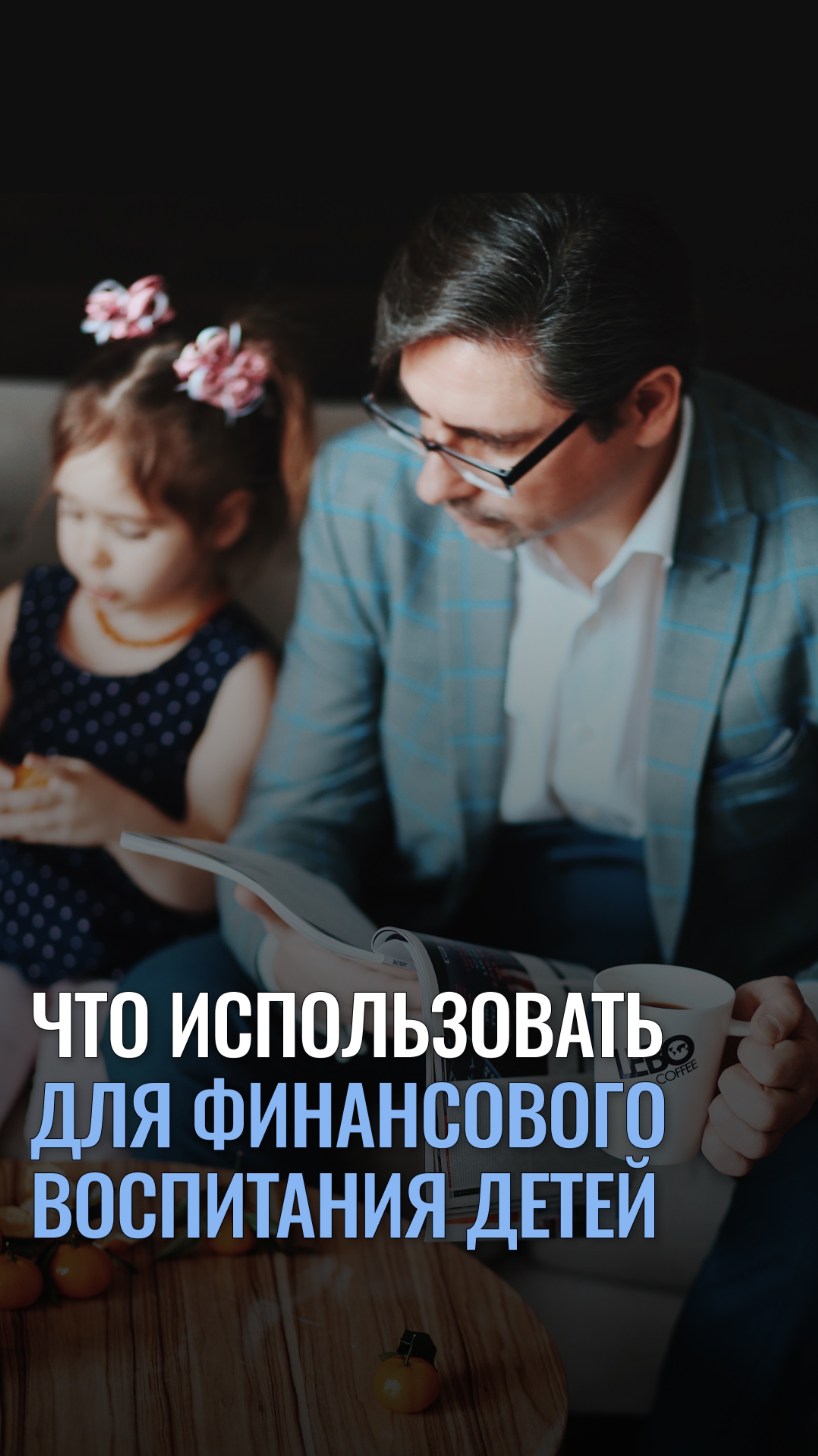 Что использовать для финансового воспитания детей