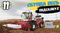 FS25 Скупил весь подсолнух 🌻, Построил мельницу 🎡, 11 серия 💥 #FarmingSimulator25