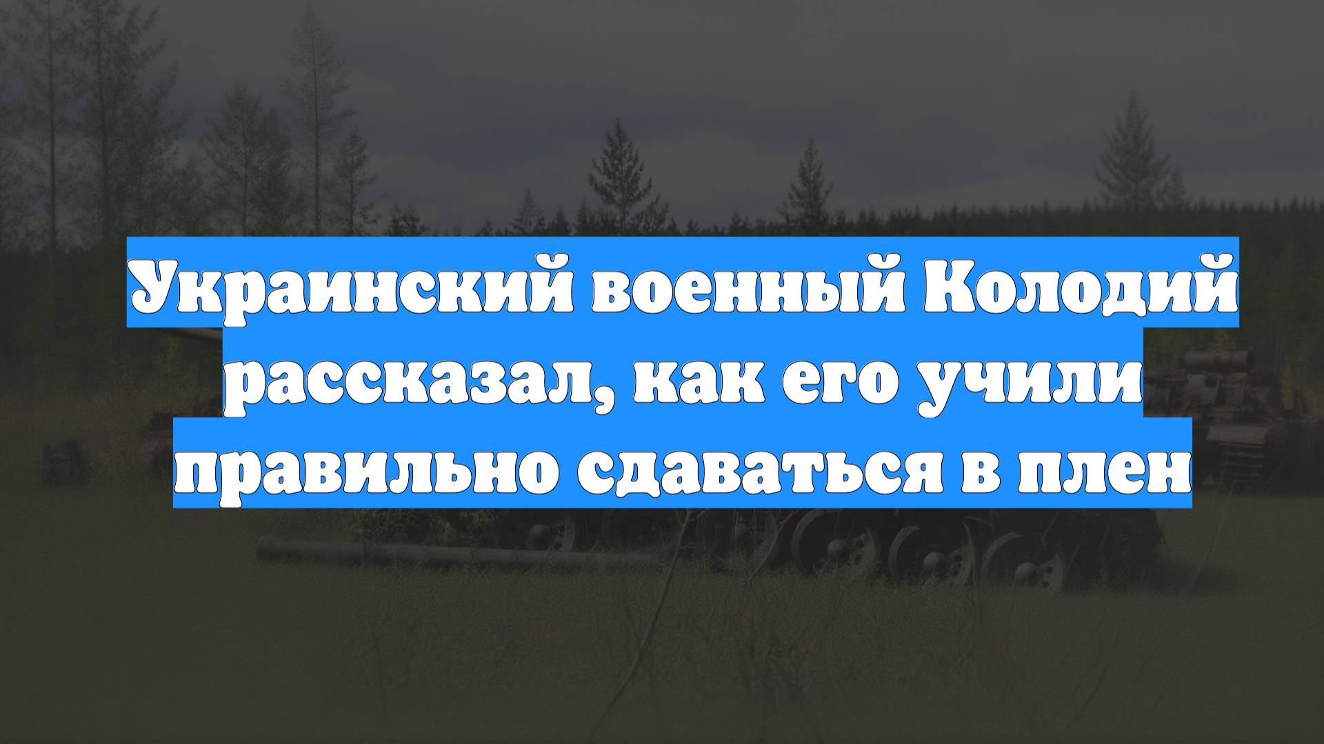 Украинский военный Колодий рассказал, как его учили правильно сдаваться в плен