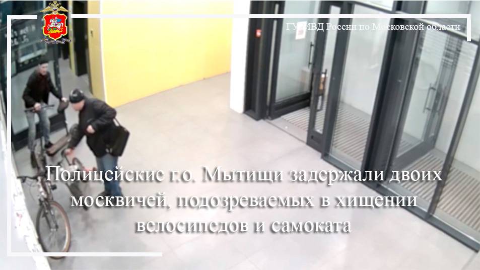 Полицейские г.о. Мытищи задержали двоих москвичей, подозреваемых в хищении велосипедов и самоката