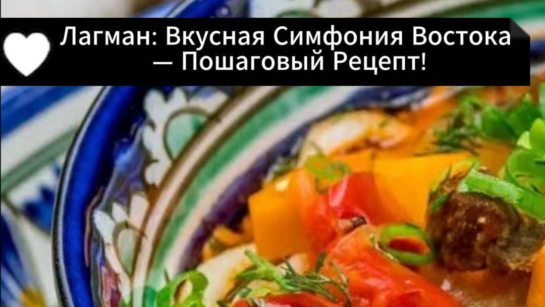 Лагман: Вкусная Симфония Востока — Пошаговый Рецепт!