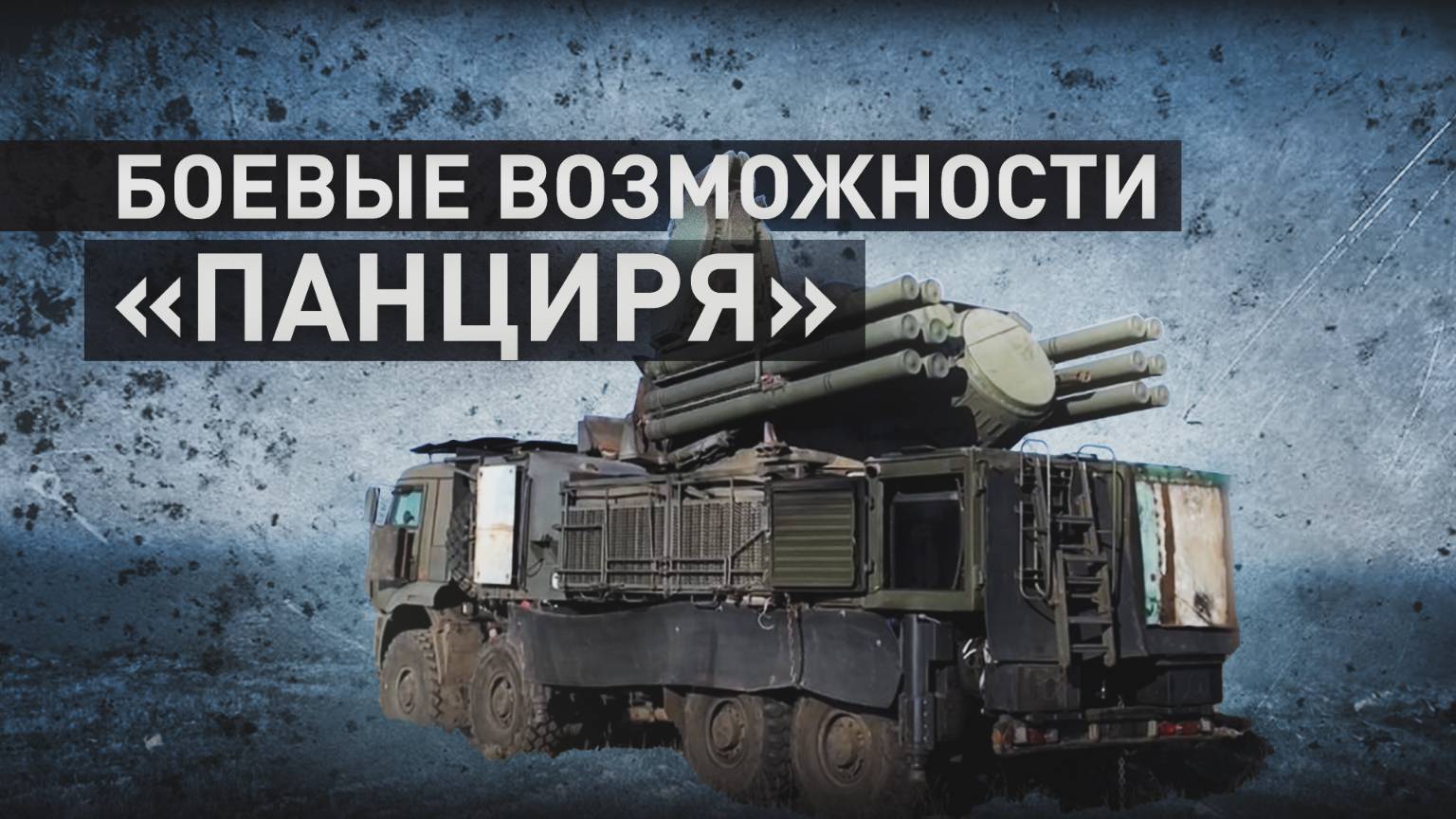 Эффективен против западных ракет: как ЗРПК «Панцирь» адаптировался к современным угрозам
