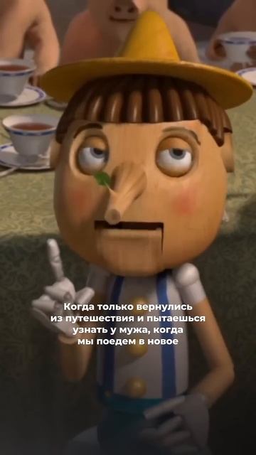 Когда спрашиваешь у мужа, когда поедем в новое путешествие...