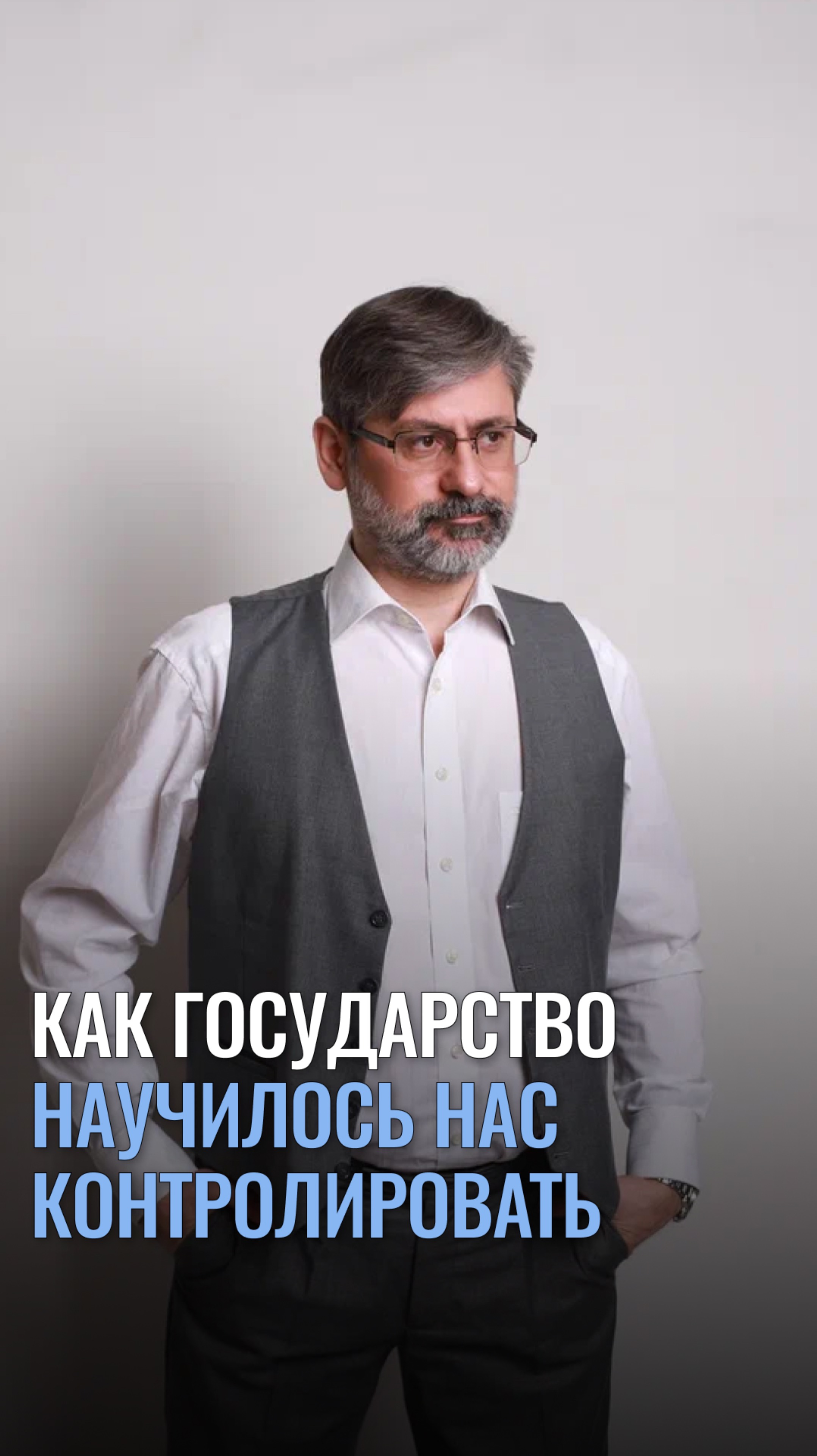 Как государство научилось нас контролировать