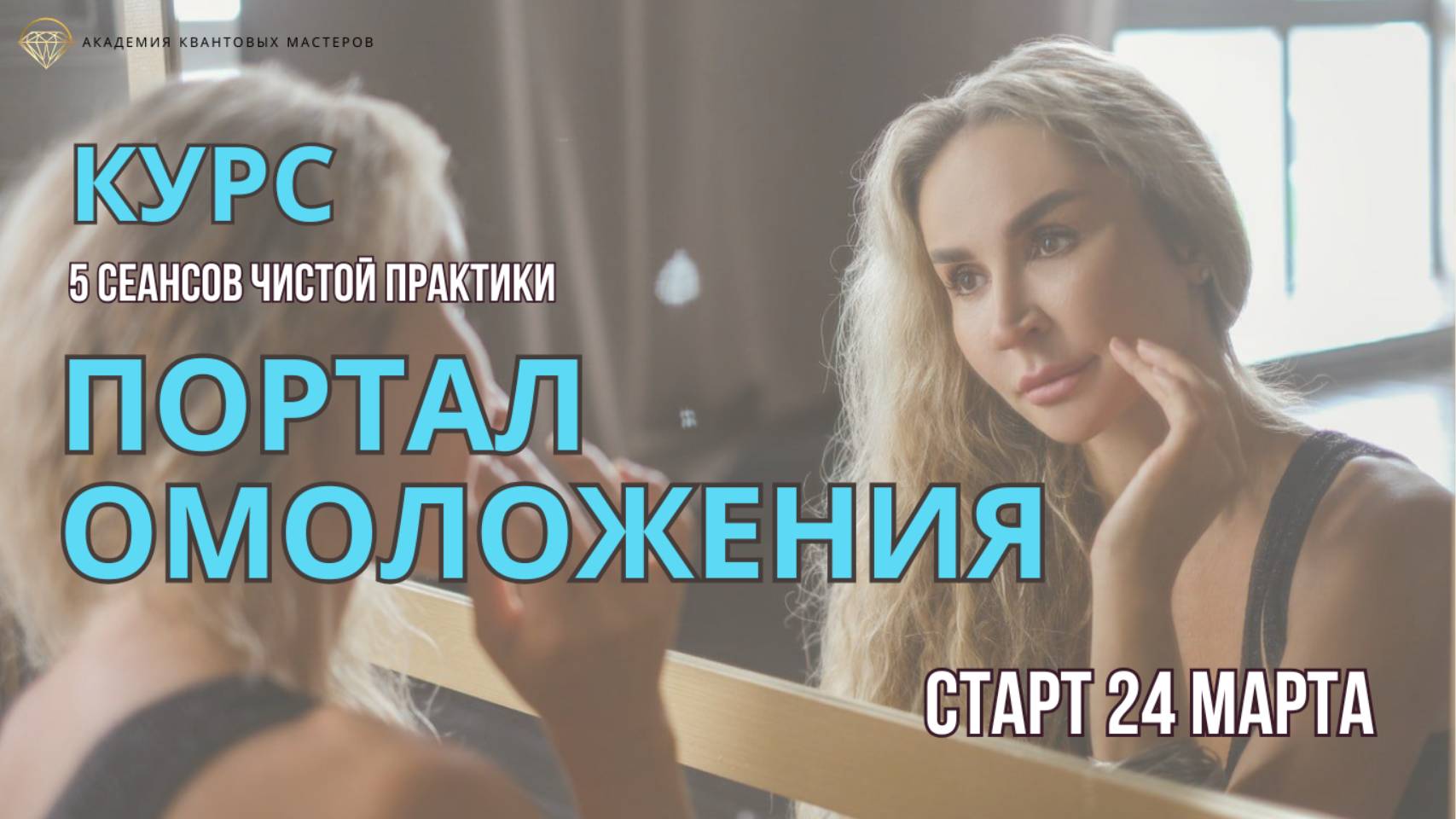 Открытый вебинар "Портал Омоложения"
