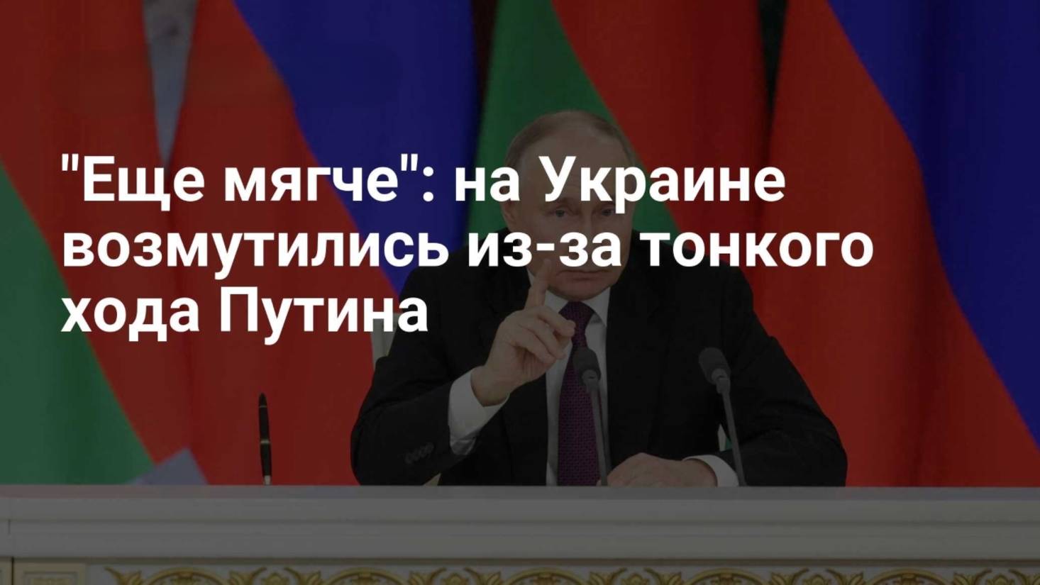 Путину удалось переиграть всех, вызвав недовольство в Украине