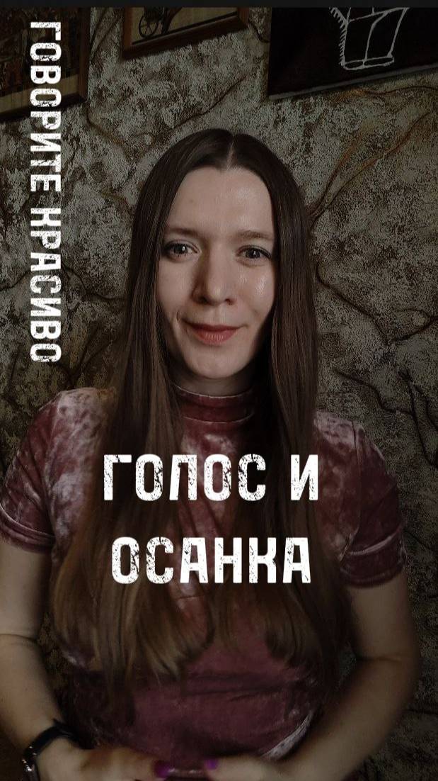 Как ровная осанка влияет на голос?