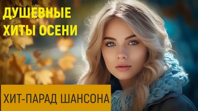 Душевные хиты осени - Хит-парад шансона #романтика  @romantika_shansona
