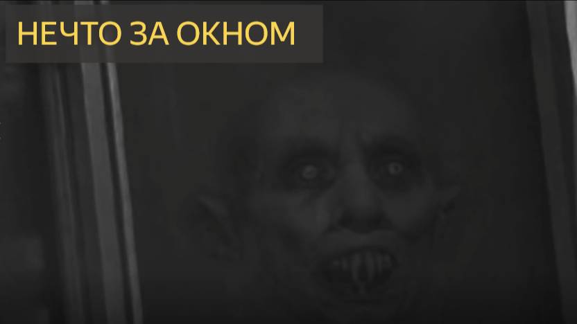 Нечто за окном ( Мистическая история )
