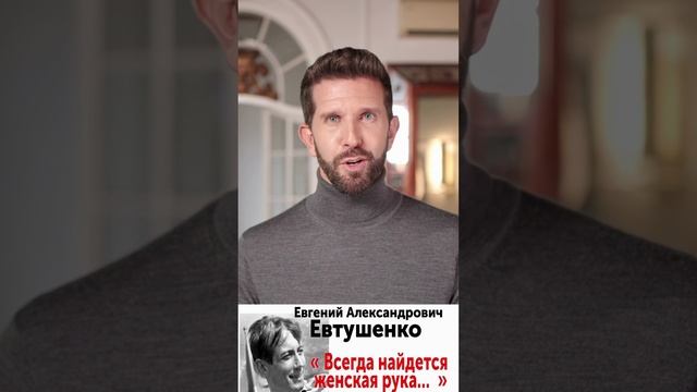 Евгений Евтушенко — Всегда найдется женская рука. #shorts #стихи #цитаты #любовь  #поэзия