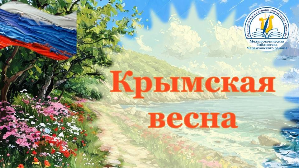 Крым 2025