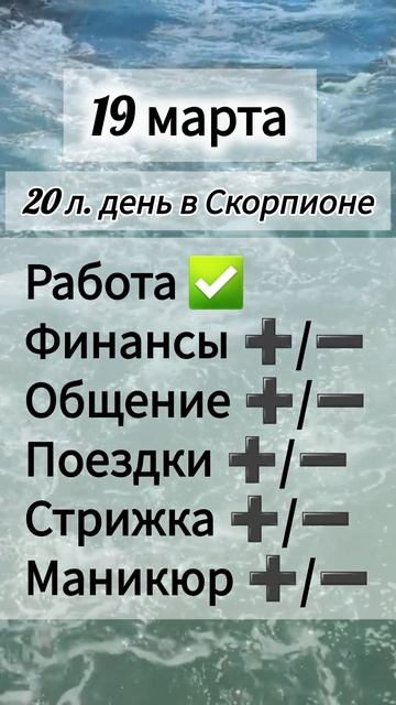 Лунный день 19 марта 2025 года. Гороскоп каждый день! #астрология #прогноздня #лунный календарь