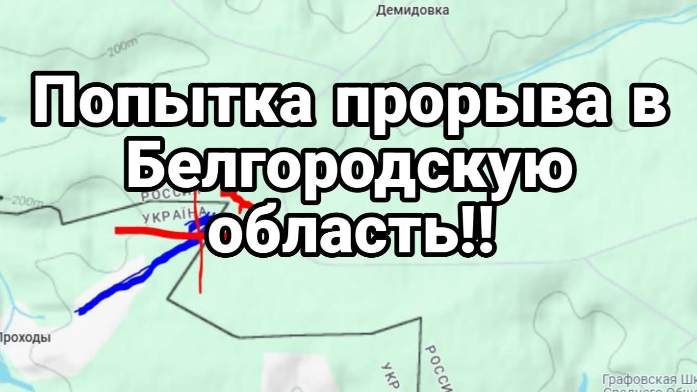 МРИЯ⚡️ ТАМИР ШЕЙХ / ПОПЫТКА ПРОРЫВА В БЕЛГОРОДСКУЮ ОБЛАСТЬ! Новости Сводки с фронта