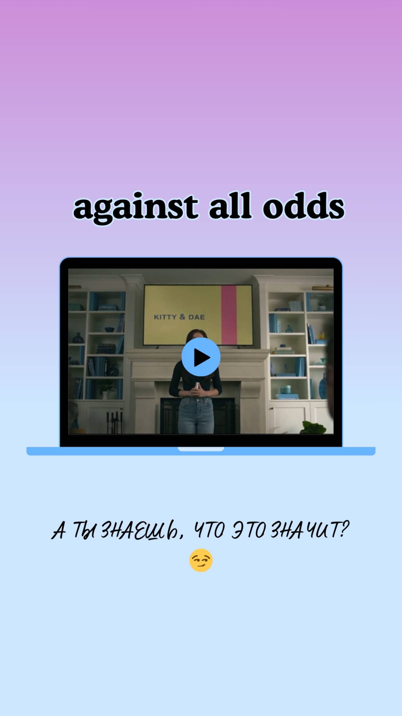 Что значит "against all odds" в сериале XO, Kitty (Целую, Китти)?