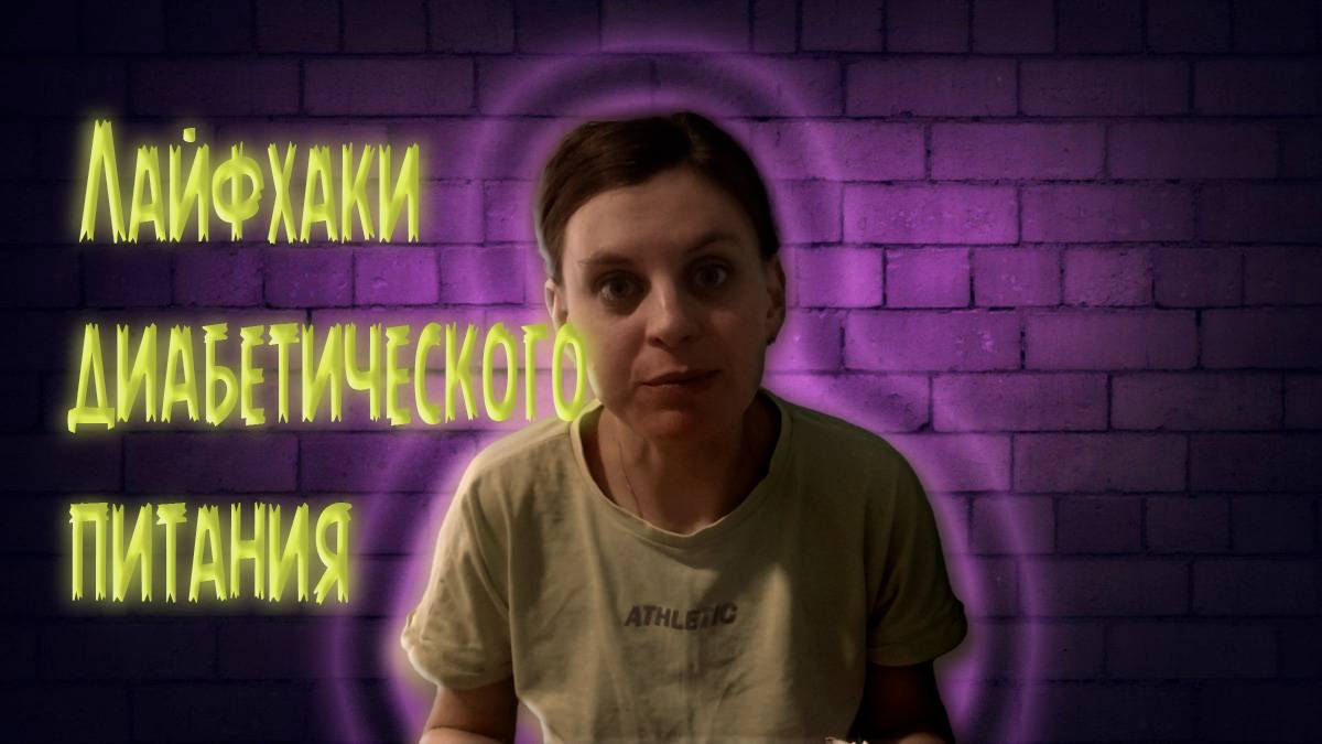 "Секреты здорового рациона: диабетическое меню, которое вам понравится"
