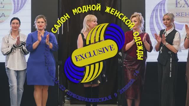 ПОКАЗ 2025 —Exclusive | салон женской одежды в Кирове