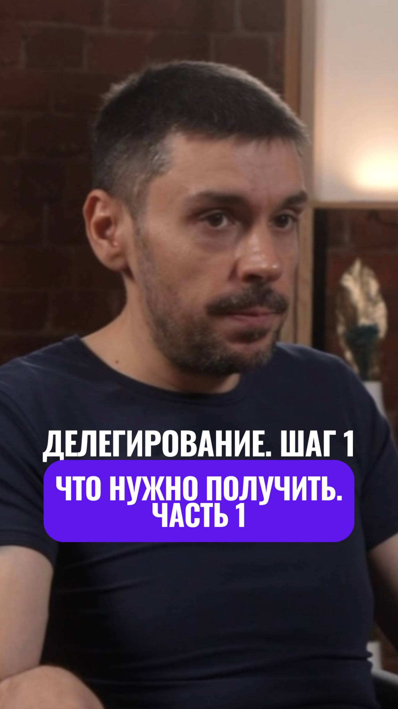 🔑 Делегирование. Шаг 1. Что нужно получить. Часть 1