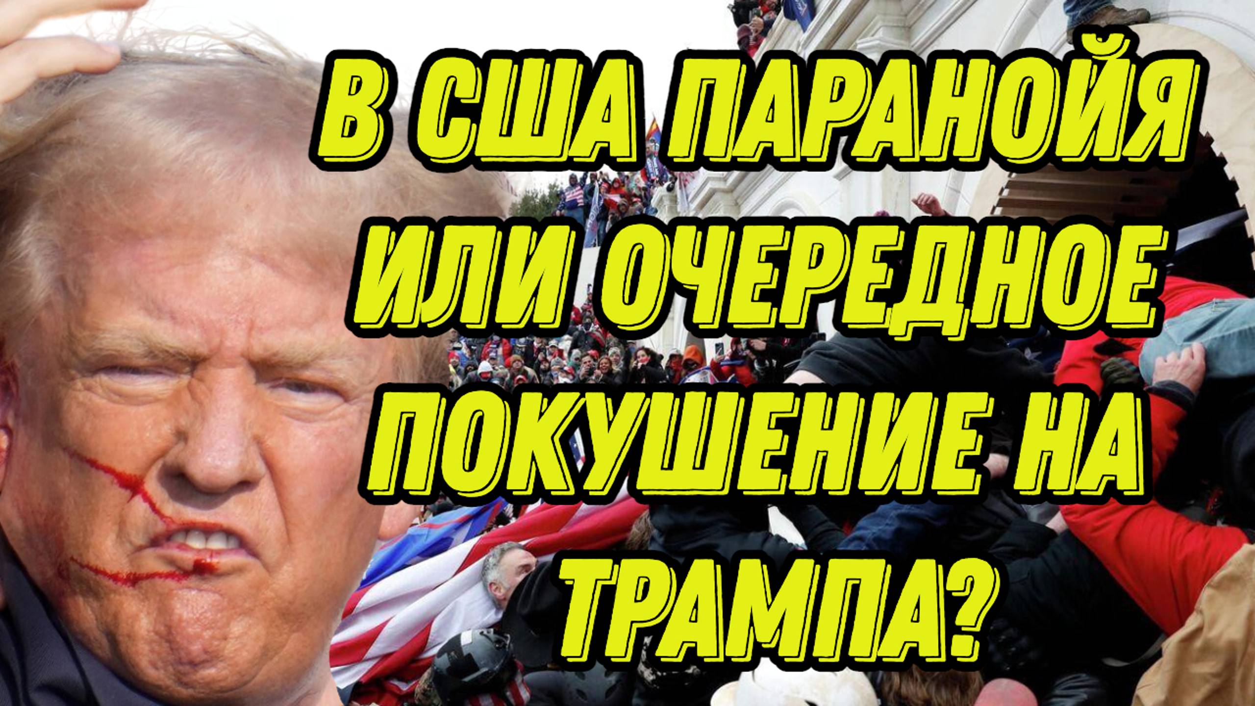 В США паранойя или очередное покушение на Трампа?