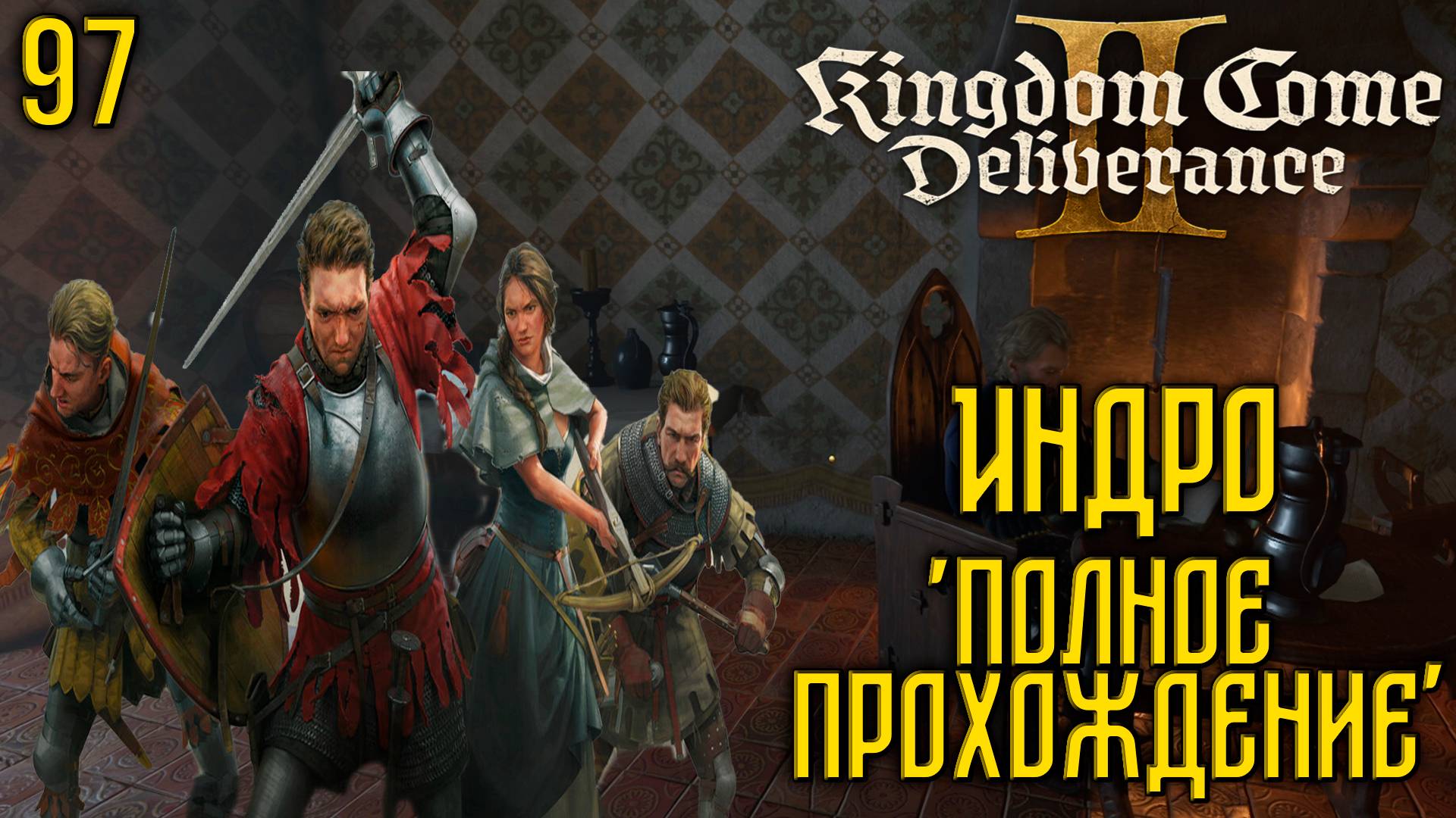 Kingdom Come: Deliverance II - Глубокое прохождение Ч.97