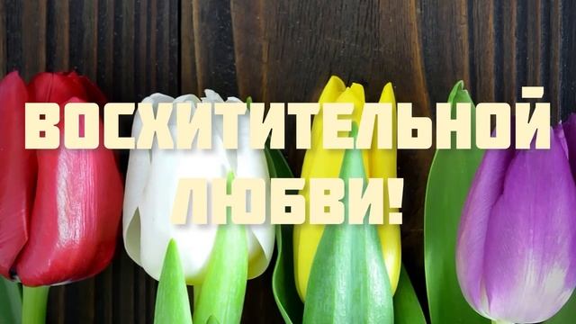 ШИКАРНОЕ ПОЗДРАВЛЕНИЕ С ДНЁМ 8 МАРТА 💐 ПОЗДРАВЛЕНИЕ ДЛЯ ЖЕНЩИНЫ 🌹 8 МАРТА! 🌷🌷🌷